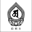 火焔(火炎)の中の梵字は変えられます。 ご希望の梵字が選択肢にない場合は備考欄に入力お願いします。 御札用・お札用・おふだ用・御朱印帳用・ご朱印帳用・ごしゅいんちょう用・絵馬用・色紙用・御守用・お守り用・おまもり用・木札用・喧嘩札用・手形用・神社用・お寺用・寺院用　印鑑　いんかん　インカン　印章　判子　はんこ　ハンコ　特大　最大　大型　大判　角印　　角型印　寺印　寺之印　神社印　神社之印　住職印　住職之印　宮司印　宮司之印　梵字　ぼんじ　ボンジ　炎　キリーク　タラーク　マン　アン　サク　バン　カーン　カンマン　千手観世音菩薩　虚空蔵菩薩　文珠菩薩　普賢菩薩　勢至菩薩　大日如来　不動明王　阿弥陀如来　アーンク　大日如来　バク　釈迦如来　カ　地蔵菩薩　無量寿如来　ユ　弥勒菩薩・延命菩薩・弘法大師 バイ　ベイ　薬師如来・薬王菩薩　サ　聖観世音菩薩・楊柳観音　金剛嬉菩薩　キリーク　如意輪観音　ウン　阿閃如来　愛染明王　タラーク　宝生如来　キャ　十一面観音　キャ　馬鳴菩薩　マ　弁天　弁財天　大黒天　寿老人　福禄寿　恵比寿　恵比須　えびす　エビス　布袋　ほてい　孔雀明王　ア　毘沙門天　多聞天　ソ　ユ　マ　シリ　イ　ア　バイ　馬頭観音　准胝観音　種字　ボ　大日如来（胎蔵界） 宝幢如来 日光菩薩 大元帥明王 火天 日天　無量寿如来（胎蔵界阿弥陀如来） 普賢菩薩　天鼓雷音如来 不空成就如来 金剛薩&#22517;（金剛界）　開敷華王如来　大日如来（胎蔵界）　五点具足大日如来（胎蔵界）伊舎那天　帝釈天　十一面観音　仏眼仏母　歓喜天　月光菩薩 月天　宝生如来 虚空蔵菩薩　持国天　羅刹天　地天　准胝観音　梵天　釈迦如来　薬師如来　一字金輪仏頂 熾盛光仏頂　孔雀明王 大黒天 摩利支天　文殊菩薩　不空羂索観音　閻魔天　弥勒菩薩　普賢延命菩薩　水天　大日如来（金剛界　風天　増長天 広目天　毘沙門天　 仏眼仏母 吉祥天　聖観音　勢至菩薩　妙見菩薩　五秘密菩薩　地蔵菩薩　馬頭観音 荼枳尼天　不動明王　軍荼利明王　阿&#38310;如来 金剛薩&#22517;（胎蔵界） 降三世明王 愛染明王　馬頭観音 金剛夜叉明王　阿弥陀如来 千手観音 如意輪観音 大威徳明王　尊勝仏頂　 愛染明王　不動明王　硬質赤ゴム　三昧耶形　三昧耶会　金剛笑菩薩　金剛光菩薩　金剛寶菩薩　寶生如来　弥陀　葉衣観音　楊柳観音　荼吉尼天　阿耨達童子　無尽意菩薩　広目天　妙見菩薩　悲相天　月曜星　毘羯羅大将　愛染三尊の蓮華部　十二天の焔摩天　 無厭足　薬王菩薩　児普賢　一切仏　胎蔵界の開敷華王　火天　日天　摩利支天　孔雀明王　指徳童子　白羊宮　宝瓶宮　大自在天　波夷羅大将　あに羅大将　不空羂索観音　慧喜童子　児文殊　雷電吼　広目天　吉祥天　春日大明神　双魚宮