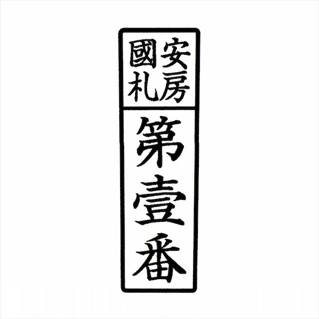 枠付きゴム印　上段2行下段1行90ミリ×35ミリ　9センチ×3.5センチ寺院用 神社用 御札用 御朱印帳用 四角形 長方形 長四角 角印 角判 2行 二列 二段