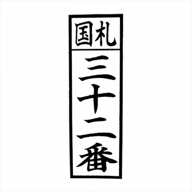 枠付きゴム印 上段横1行 下段縦1行20ミリ×60ミリ 2センチ×6センチ寺院用 神社用 御札用 御朱印帳用四角形 長方形 長四角 角印 角判