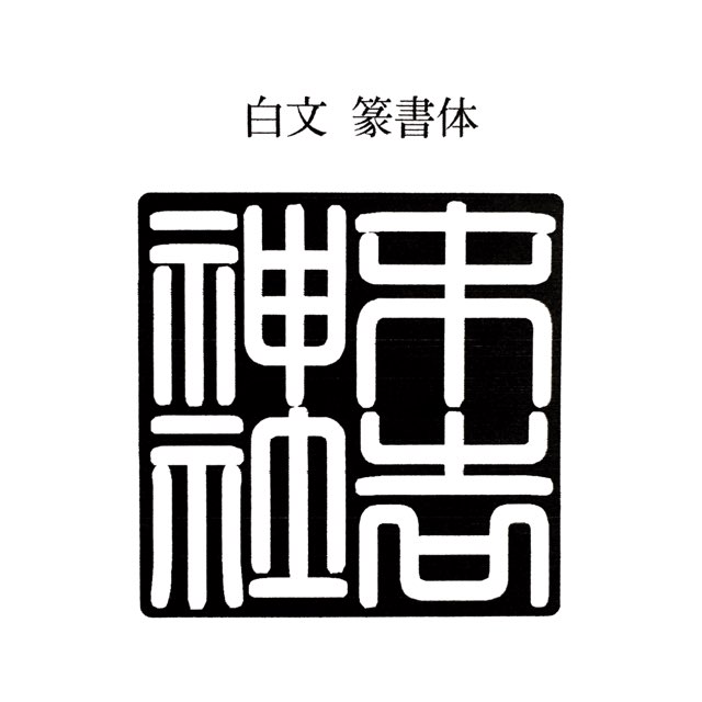 行数の指定や、改行場所の指定がない場合は店主のおまかせで彫らせていただきます。 御札用・お札用・おふだ用・御朱印帳用・ご朱印帳用・ごしゅいんちょう用・絵馬用・色紙用・御守用・お守り用・おまもり用・木札用・喧嘩札用・力士手形用・神社用・お寺用・寺院用　印鑑　おてら　じんじゃ　いんかん　インカン　印章　判子　はんこ　ハンコ　ゴム印　ごむいん　ゴムイン　特大　最大　大型　大判　角印 角型印 梵字　ぼんじ　ボンジ　スタンプラリー　記念スタンプ　角印　社印　社之印　寺印　寺之印　院印　院之印　住職之印　住職印　山号印　法名印　法名之印　華厳宗、法相宗、律宗、真言宗、天台宗、日蓮宗、浄土宗、浄土真宗、融通念仏宗、時宗、曹洞宗、臨済宗、黄檗宗　宗教法人　代表役員　第　教区長　祈願印　大願成就　商売繁盛　家内安全　学業成就　身体壮健　必勝開運　合格祈願　開運招福　無病息災　豊作祈願　福徳円満　五穀豊穣　家庭円満　厄除開運　福寿長命　良縁成就　夫婦円満　厄災消除　航海安全　旅行安全　オリジナルスタンプ　寺社　大社　法人用　団体用　会社用　表彰状用　町内会用　公印　官印　官庁印　感謝状用　卒業証書用　委任状用　記念スタンプ　スタンプラリー　剣道　茶道　華道　柔道　合気道　空手道　日本舞踊　段位　認定書　証明書　免許状　賞状　書道教室　雅号　命名授与証　サイン色紙用　蔵書印用　出版記念用　サイン入り用　感謝状用　表彰状用　卒業証書用　保育園　幼稚園　小学校　中学校　高等学校　専門学校　高等専門学校　大学　短期大学　夜間　認定こども園　大学校　消防学校　警察学校　そろばん　算盤塾　珠算塾　学習塾　英会話　英数塾　英語　数学　公文式　検定　サイン色紙　サイン会　サイン本　出版記念　落款印　らっかんいん　協会　教会　協議会　御城印　土地改良区　町内会　自治会　子供会　会計之印　会長之印　消防団　自警団　県庁　大阪府庁　京都府庁　北海道庁　東京都庁　知事　区役所　市役所　町役場　村役場　農協　JA 銀行　領収書　蔵書印　店舗　お店　ショップ　ロゴ　マーク　商品名　アイテム　赤ゴム　税理士会　弁護士会　医師会　公認会計士会　弁理士会　司法書士会　行政書士会　土地家屋調査士会　宅地建物取引業協会　政治連盟　北海道　青森県　岩手県　宮城県　秋田県　山形県　福島県　茨城県　栃木県　群馬県　埼玉県　千葉県　東京都　神奈川県　新潟県　富山県　石川県　福井県　山梨県　長野県　岐阜県　静岡県　愛知県　三重県　滋賀県　京都府　大阪府　兵庫県　奈良県　和歌山県　鳥取県　島根県　岡山県　広島県　山口県　徳島県　香川県　愛媛県　高知県　福岡県　佐賀県　長崎県　熊本県　大分県　宮崎県　鹿児島県　沖縄県　都庁　道庁　府庁　県庁　例祭　巫女　三毛猫　ねこ　みこ　座禅　写経　寺号　火葬　樹木葬　葬儀　葬式　法要　永寿嘉福　永壽嘉福　御天神　納経印　御直末　山主印　修験塾　蔵書印　蔵書の印　図書館　館長　司書　寺社印　聖地巡礼　氏子総代　檀家総代　御開帳　開創　周年　記念　巡り　七福神　総本部　総本山　大本山　本社　神宮　大社　八幡宮　除病延命　ペンネーム　筆名　雅号　白文　白文字　反転　逆文字　祈祷相承之章　日蓮宗　結願之印　寒修行　成満記念　居合道　剣術　指南役　なぎなた　薙刀　長刀　弓道　古武術　伝統武器術　柔術　体術　身体操作　療術　接骨院　指圧　整骨院　ヨガ　鍼灸院　整体　カイロプラクティック　柔道整復師　あんま　按摩　マッサージ　リラクゼーション　エステ　骨格矯正　岩盤浴　サウナ　リフレクソロジー　スパ　フェイシャル　ボディ　ウェルネス　東洋　タイ古式　フィットネス　スクエア　本家　本元　宗家　分家　裏千家　表千家　武者小路千家　三千家　称誉印