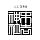 寺院用 神社用 角型ゴム印 ゴム角印54ミリ角 54mm角 5.4センチ角 5.4cm角御朱印帳用（ごしゅいんちょうよう）寺院名 神社名 お寺の名前 神社のなまえ印鑑 ハンコ 印章 はんこ 判子法人 団体 会社 学校 役所 公印 官印用も作成可