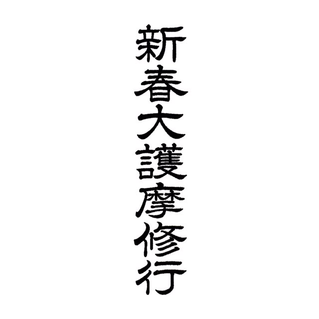 ゴム印 1行15ミリ×75ミリ 1.5センチ×7.5センチ寺院用 神社用 御札用 御朱印帳用スタンプ ゴム判 印鑑