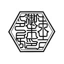 横80ミリ×縦70ミリ(8×7センチ)六角形印鑑 亀甲寺院用 神社用 御朱印 吉相体 印相体