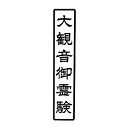 60ミリ×25ミリ 6センチ×2.5センチ枠付き 縦書き1行寺院用 神社用 御札用 御朱印帳用 四角形 長方形 長四角 角印 角判 肩印 一行 印鑑 はんこ 判子 ゴム印 スタンプ 印判 一段 一列 大観音御霊験