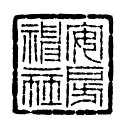 複製ゴム印30mm角 3cm角30ミリ角 3センチ角送っていただいた印影をゴム印にします御朱印 神社用 寺院用