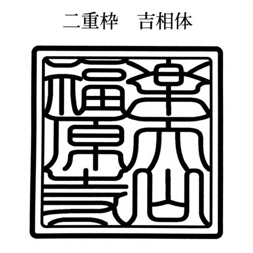 行数の指定や、改行場所の指定がない場合は店主のおまかせで彫らせていただきます。 御札用・お札用・おふだ用・御朱印帳用・ご朱印帳用・ごしゅいんちょう用・絵馬用・色紙用・御守用・お守り用・おまもり用・木札用・喧嘩札用・力士手形用・神社用・お寺用・寺院用　印鑑　おてら　じんじゃ　いんかん　インカン　印章　判子　はんこ　ハンコ　ゴム印　ごむいん　ゴムイン　特大　最大　大型　大判　角印 角型印 梵字　ぼんじ　ボンジ　スタンプラリー　記念スタンプ　角印　社印　社之印　寺印　寺之印　院印　院之印　住職之印　住職印　山号印　法名印　法名之印　華厳宗、法相宗、律宗、真言宗、天台宗、日蓮宗、浄土宗、浄土真宗、融通念仏宗、時宗、曹洞宗、臨済宗、黄檗宗　宗教法人　代表役員　第　教区長　祈願印　大願成就　商売繁盛　家内安全　学業成就　身体壮健　必勝開運　合格祈願　開運招福　無病息災　豊作祈願　福徳円満　五穀豊穣　家庭円満　厄除開運　福寿長命　良縁成就　夫婦円満　厄災消除　航海安全　旅行安全　オリジナルスタンプ　寺社　大社　法人用　団体用　会社用　表彰状用　町内会用　公印　官印　官庁印　感謝状用　卒業証書用　委任状用　記念スタンプ　スタンプラリー　剣道　茶道　華道　柔道　合気道　空手道　日本舞踊　段位　認定書　証明書　免許状　賞状　書道教室　雅号　命名授与証　サイン色紙用　蔵書印用　出版記念用　サイン入り用　感謝状用　表彰状用　卒業証書用　保育園　幼稚園　小学校　中学校　高等学校　専門学校　高等専門学校　大学　短期大学　夜間　認定こども園　大学校　消防学校　警察学校　そろばん　算盤塾　珠算塾　学習塾　英会話　英数塾　英語　数学　公文式　検定　サイン色紙　サイン会　サイン本　出版記念　落款印　らっかんいん　協会　教会　協議会　御城印　土地改良区　町内会　自治会　子供会　会計之印　会長之印　消防団　自警団　県庁　大阪府庁　京都府庁　北海道庁　東京都庁　知事　区役所　市役所　町役場　村役場　農協　JA 銀行　領収書　蔵書印　店舗　お店　ショップ　ロゴ　マーク　商品名　アイテム　赤ゴム　税理士会　弁護士会　医師会　公認会計士会　弁理士会　司法書士会　行政書士会　土地家屋調査士会　宅地建物取引業協会　政治連盟　北海道　青森県　岩手県　宮城県　秋田県　山形県　福島県　茨城県　栃木県　群馬県　埼玉県　千葉県　東京都　神奈川県　新潟県　富山県　石川県　福井県　山梨県　長野県　岐阜県　静岡県　愛知県　三重県　滋賀県　京都府　大阪府　兵庫県　奈良県　和歌山県　鳥取県　島根県　岡山県　広島県　山口県　徳島県　香川県　愛媛県　高知県　福岡県　佐賀県　長崎県　熊本県　大分県　宮崎県　鹿児島県　沖縄県　都庁　道庁　府庁　県庁　例祭　巫女　三毛猫　ねこ　みこ　座禅　写経　寺号　火葬　樹木葬　葬儀　葬式　法要　永寿嘉福　永壽嘉福　御天神　納経印　御直末　山主印　修験塾　蔵書印　蔵書の印　図書館　館長　司書　寺社印　聖地巡礼　氏子総代　檀家総代　御開帳　開創　周年　記念　巡り　七福神　総本部　総本山　大本山　本社　神宮　大社　八幡宮　除病延命　ペンネーム　筆名　雅号　白文　白文字　反転　逆文字　祈祷相承之章　日蓮宗　結願之印　寒修行　成満記念　居合道　剣術　指南役　なぎなた　薙刀　長刀　弓道　古武術　伝統武器術　柔術　体術　身体操作　療術　接骨院　指圧　整骨院　ヨガ　鍼灸院　整体　カイロプラクティック　柔道整復師　あんま　按摩　マッサージ　リラクゼーション　エステ　骨格矯正　岩盤浴　サウナ　リフレクソロジー　スパ　フェイシャル　ボディ　ウェルネス　東洋　タイ古式　フィットネス　スクエア　本家　本元　宗家　分家　裏千家　表千家　武者小路千家　三千家　称誉印