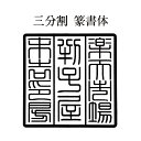 寺院用 神社用 角型ゴム印 ゴム角印15ミリ角 15mm角 1.5センチ角 1.5cm角御朱印帳用（ごしゅいんちょうよう）寺院名 神社名 お寺の名前 神社のなまえ印鑑 ハンコ 印章 はんこ 判子法人 団体 会社 学校 役所 公印 官印用も作成可