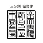 寺院用 神社用 角型ゴム印 ゴム角印45ミリ角 45mm角 4.5センチ角 4.5cm角御朱印帳用（ごしゅいんちょうよう）寺院名 神社名 お寺の名前 神社のなまえ印鑑 ハンコ 印章 はんこ 判子法人 団体 会社 学校 役所 公印 官印用も作成可