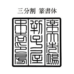 寺院用 神社用 角型ゴム印 ゴム角印24ミリ角 24mm角 2.4センチ角 2.4cm角御朱印帳用（ごしゅいんちょうよう）寺院名 神社名 お寺の名前 神社のなまえ印鑑 ハンコ 印章 はんこ 判子法人 団体 会社 学校 役所 公印 官印用も作成可