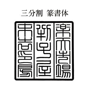 寺院用 神社用 角型ゴム印 ゴム角印15ミリ角 15mm角 1.5センチ角 1.5cm角御朱印帳用（ごしゅいんちょうよう）寺院名 神社名 お寺の名前 神社のなまえ印鑑 ハンコ 印章 はんこ 判子法人 団体 会社 学校 役所 公印 官印用も作成可