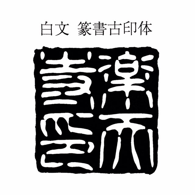 行数の指定や、改行場所の指定がない場合は店主のおまかせで彫らせていただきます。 御札用・お札用・おふだ用・御朱印帳用・ご朱印帳用・ごしゅいんちょう用・絵馬用・色紙用・御守用・お守り用・おまもり用・木札用・喧嘩札用・力士手形用・神社用・お寺用・寺院用　印鑑　おてら　じんじゃ　いんかん　インカン　印章　判子　はんこ　ハンコ　ゴム印　ごむいん　ゴムイン　特大　最大　大型　大判　角印 角型印 梵字　ぼんじ　ボンジ　スタンプラリー　記念スタンプ　角印　社印　社之印　寺印　寺之印　院印　院之印　住職之印　住職印　山号印　法名印　法名之印　華厳宗、法相宗、律宗、真言宗、天台宗、日蓮宗、浄土宗、浄土真宗、融通念仏宗、時宗、曹洞宗、臨済宗、黄檗宗　宗教法人　代表役員　第　教区長　祈願印　大願成就　商売繁盛　家内安全　学業成就　身体壮健　必勝開運　合格祈願　開運招福　無病息災　豊作祈願　福徳円満　五穀豊穣　家庭円満　厄除開運　福寿長命　良縁成就　夫婦円満　厄災消除　航海安全　旅行安全　オリジナルスタンプ　寺社　大社　法人用　団体用　会社用　表彰状用　町内会用　公印　官印　官庁印　感謝状用　卒業証書用　委任状用　記念スタンプ　スタンプラリー　剣道　茶道　華道　柔道　合気道　空手道　日本舞踊　段位　認定書　証明書　免許状　賞状　書道教室　雅号　命名授与証　サイン色紙用　蔵書印用　出版記念用　サイン入り用　感謝状用　表彰状用　卒業証書用　保育園　幼稚園　小学校　中学校　高等学校　専門学校　高等専門学校　大学　短期大学　夜間　認定こども園　大学校　消防学校　警察学校　そろばん　算盤塾　珠算塾　学習塾　英会話　英数塾　英語　数学　公文式　検定　サイン色紙　サイン会　サイン本　出版記念　落款印　らっかんいん　協会　教会　協議会　御城印　土地改良区　町内会　自治会　子供会　会計之印　会長之印　消防団　自警団　県庁　大阪府庁　京都府庁　北海道庁　東京都庁　知事　区役所　市役所　町役場　村役場　農協　JA 銀行　領収書　蔵書印　店舗　お店　ショップ　ロゴ　マーク　商品名　アイテム　赤ゴム　税理士会　弁護士会　医師会　公認会計士会　弁理士会　司法書士会　行政書士会　土地家屋調査士会　宅地建物取引業協会　政治連盟　北海道　青森県　岩手県　宮城県　秋田県　山形県　福島県　茨城県　栃木県　群馬県　埼玉県　千葉県　東京都　神奈川県　新潟県　富山県　石川県　福井県　山梨県　長野県　岐阜県　静岡県　愛知県　三重県　滋賀県　京都府　大阪府　兵庫県　奈良県　和歌山県　鳥取県　島根県　岡山県　広島県　山口県　徳島県　香川県　愛媛県　高知県　福岡県　佐賀県　長崎県　熊本県　大分県　宮崎県　鹿児島県　沖縄県　都庁　道庁　府庁　県庁　例祭　巫女　三毛猫　ねこ　みこ　座禅　写経　寺号　火葬　樹木葬　葬儀　葬式　法要　永寿嘉福　永壽嘉福　御天神　納経印　御直末　山主印　修験塾　蔵書印　蔵書の印　図書館　館長　司書　寺社印　聖地巡礼　氏子総代　檀家総代　御開帳　開創　周年　記念　巡り　七福神　総本部　総本山　大本山　本社　神宮　大社　八幡宮　除病延命　ペンネーム　筆名　雅号　白文　白文字　反転　逆文字　祈祷相承之章　日蓮宗　結願之印　寒修行　成満記念　居合道　剣術　指南役　なぎなた　薙刀　長刀　弓道　古武術　伝統武器術　柔術　体術　身体操作　療術　接骨院　指圧　整骨院　ヨガ　鍼灸院　整体　カイロプラクティック　柔道整復師　あんま　按摩　マッサージ　リラクゼーション　エステ　骨格矯正　岩盤浴　サウナ　リフレクソロジー　スパ　フェイシャル　ボディ　ウェルネス　東洋　タイ古式　フィットネス　スクエア　本家　本元　宗家　分家　裏千家　表千家　武者小路千家　三千家　称誉印