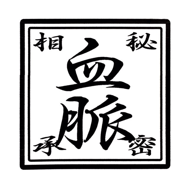 血脈印鑑　秘密相承角型スタンプ　ゴム印80ミリ角　80mm角8センチ角　8cm角印鑑　ハンコ　印章　はんこ　判子