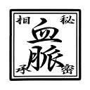 血脈印鑑 秘密相承角型スタンプ ゴム印80ミリ角 80mm角8センチ角 8cm角印鑑 ハンコ 印章 はんこ 判子