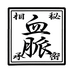 血脈印鑑　秘密相承角型スタンプ　ゴム印90ミリ角　90mm角9センチ角　9cm角印鑑　ハンコ　印章　はんこ　判子