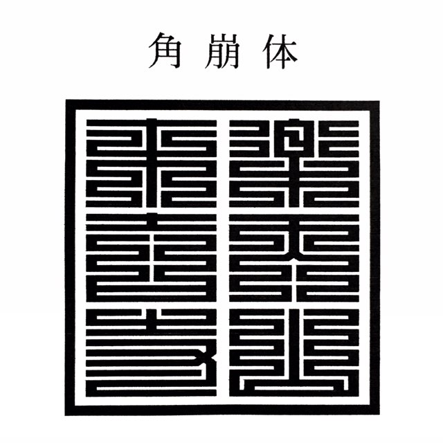 行数の指定や、改行場所の指定がない場合は店主のおまかせで彫らせていただきます。 御札用・お札用・おふだ用・御朱印帳用・ご朱印帳用・ごしゅいんちょう用・絵馬用・色紙用・御守用・お守り用・おまもり用・木札用・喧嘩札用・力士手形用・神社用・お寺用・寺院用　印鑑　おてら　じんじゃ　いんかん　インカン　印章　判子　はんこ　ハンコ　ゴム印　ごむいん　ゴムイン　特大　最大　大型　大判　角印 角型印 梵字　ぼんじ　ボンジ　スタンプラリー　記念スタンプ　角印　社印　社之印　寺印　寺之印　院印　院之印　住職之印　住職印　山号印　法名印　法名之印　華厳宗、法相宗、律宗、真言宗、天台宗、日蓮宗、浄土宗、浄土真宗、融通念仏宗、時宗、曹洞宗、臨済宗、黄檗宗　宗教法人　代表役員　第　教区長　祈願印　大願成就　商売繁盛　家内安全　学業成就　身体壮健　必勝開運　合格祈願　開運招福　無病息災　豊作祈願　福徳円満　五穀豊穣　家庭円満　厄除開運　福寿長命　良縁成就　夫婦円満　厄災消除　航海安全　旅行安全　オリジナルスタンプ　寺社　大社　法人用　団体用　会社用　表彰状用　町内会用　公印　官印　官庁印　感謝状用　卒業証書用　委任状用　記念スタンプ　スタンプラリー　剣道　茶道　華道　柔道　合気道　空手道　日本舞踊　段位　認定書　証明書　免許状　賞状　書道教室　雅号　命名授与証　サイン色紙用　蔵書印用　出版記念用　サイン入り用　感謝状用　表彰状用　卒業証書用　保育園　幼稚園　小学校　中学校　高等学校　専門学校　高等専門学校　大学　短期大学　夜間　認定こども園　大学校　消防学校　警察学校　そろばん　算盤塾　珠算塾　学習塾　英会話　英数塾　英語　数学　公文式　検定　サイン色紙　サイン会　サイン本　出版記念　落款印　らっかんいん　協会　教会　協議会　御城印　土地改良区　町内会　自治会　子供会　会計之印　会長之印　消防団　自警団　県庁　大阪府庁　京都府庁　北海道庁　東京都庁　知事　区役所　市役所　町役場　村役場　農協　JA 銀行　領収書　蔵書印　店舗　お店　ショップ　ロゴ　マーク　商品名　アイテム　赤ゴム　税理士会　弁護士会　医師会　公認会計士会　弁理士会　司法書士会　行政書士会　土地家屋調査士会　宅地建物取引業協会　政治連盟　北海道　青森県　岩手県　宮城県　秋田県　山形県　福島県　茨城県　栃木県　群馬県　埼玉県　千葉県　東京都　神奈川県　新潟県　富山県　石川県　福井県　山梨県　長野県　岐阜県　静岡県　愛知県　三重県　滋賀県　京都府　大阪府　兵庫県　奈良県　和歌山県　鳥取県　島根県　岡山県　広島県　山口県　徳島県　香川県　愛媛県　高知県　福岡県　佐賀県　長崎県　熊本県　大分県　宮崎県　鹿児島県　沖縄県　都庁　道庁　府庁　県庁　例祭　巫女　三毛猫　ねこ　みこ　座禅　写経　寺号　火葬　樹木葬　葬儀　葬式　法要　永寿嘉福　永壽嘉福　御天神　納経印　御直末　山主印　修験塾　蔵書印　蔵書の印　図書館　館長　司書　寺社印　聖地巡礼　氏子総代　檀家総代　御開帳　開創　周年　記念　巡り　七福神　総本部　総本山　大本山　本社　神宮　大社　八幡宮　除病延命　ペンネーム　筆名　雅号　白文　白文字　反転　逆文字　祈祷相承之章　日蓮宗　結願之印　寒修行　成満記念　居合道　剣術　指南役　なぎなた　薙刀　長刀　弓道　古武術　伝統武器術　柔術　体術　身体操作　療術　接骨院　指圧　整骨院　ヨガ　鍼灸院　整体　カイロプラクティック　柔道整復師　あんま　按摩　マッサージ　リラクゼーション　エステ　骨格矯正　岩盤浴　サウナ　リフレクソロジー　スパ　フェイシャル　ボディ　ウェルネス　東洋　タイ古式　フィットネス　スクエア　本家　本元　宗家　分家　裏千家　表千家　武者小路千家　三千家　称誉印