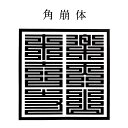 寺院用 神社用 角型ゴム印 ゴム角印30ミリ角 30mm角 3センチ角 3cm角御朱印帳用(ごしゅいんちょうよう)寺院名 神社名 お寺の名前 神社のなまえ印鑑 ハンコ 印章 はんこ 判子法人 団体 会社 学校 役所 公印 官印用も作成可
