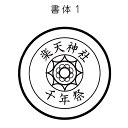 八咫鏡(やたのかがみ) 直径70ミリ(7センチ) 八尺鏡(やたかがみ)三種の神器 名入れ 文字入り はんこ 寺院用 神社用 御朱印 スタンプ ゴム印 印鑑 真経津鏡(まふつの かがみ)神鏡(しんきょう)宝鏡(ほうきょう)