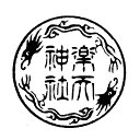 双龍紋印鑑 ゴム印寺院用 神社用 丸型スタンプ ゴム丸印90ミリ丸 90mm丸 9センチ丸 9cm丸御朱印帳用 御札用 寺院名 神社名 お寺の名前 神社のなまえ 神璽 宮司印鑑 ハンコ 印章 はんこ 判子 竜 ドラゴン 円形(3)
