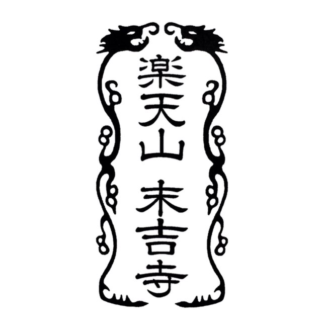 双龍枠印鑑　縦書き1行50ミリ×25ミリ　5センチ×2.5セ