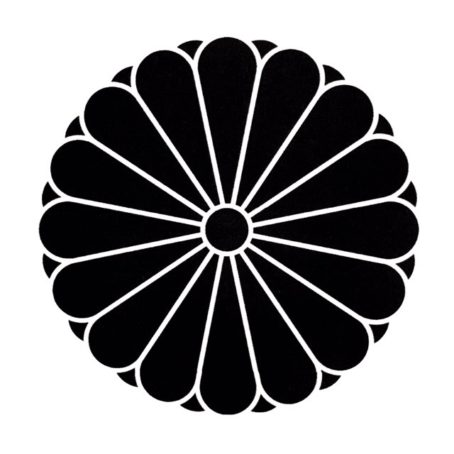 菊花紋章 菊の御紋 十六八重表菊30ミリ丸 3センチ丸家紋 社紋 寺紋 宗紋 神社用 御朱印 御札 御守り スタンプ ゴム印 判子 はんこ 印鑑 印判 ごむいん きくのごもん 天皇家