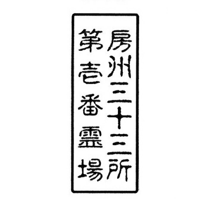 枠付き 縦書き 二行縦65ミリ × 横25ミリ　6.5×2.5センチ印鑑 ゴム印 スタンプ はんこ 判子寺院用 神社用 御札用 御朱印帳用四角形 長方形 長四角 角印 角判 肩印 2行 二列 二段 枠物