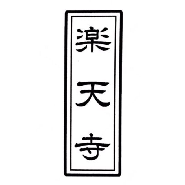 二重枠付き 縦書き一行60ミリ×20ミリ 6センチ×2センチ寺院用 神社用 御札用 御朱印帳用四角形 長方形 長四角 角印 角判 肩印 印鑑 はんこ 判子 印章 ゴム印 スタンプ 1行