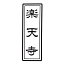 二重枠付き 縦書き一行70ミリ×25ミリ 7センチ×2.5センチ寺院用 神社用 御札用 御朱印帳用四角形 長方形 長四角 角印 角判 肩印 印鑑 はんこ 判子 印章 ゴム印 スタンプ 1行