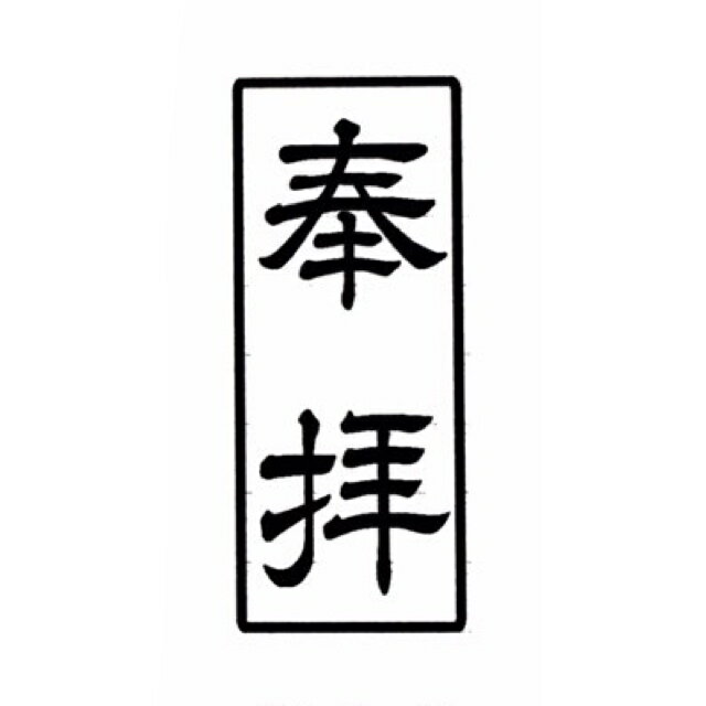 枠付き　縦書き1行30ミリ×20ミリ　3センチ×2センチ寺院