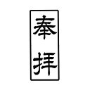 枠付き 縦書き1行30ミリ×20ミリ 3センチ×2センチ寺院用 神社用 御札用 御朱印帳用 四角形 長方形 長四角 角印 角判 肩印 一行 印鑑 はんこ 判子 ゴム印 スタンプ 印判 奉拝 一段 一列