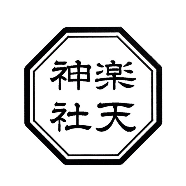 八角形印鑑　 縦40ミリ（4センチ） きっこう　かめ　8かく