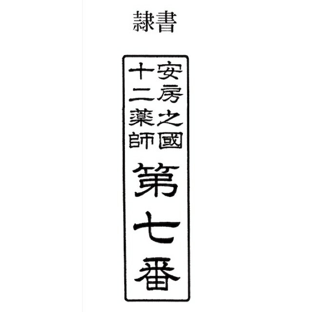 枠付き ゴム印 二段20ミリ×80ミリ 2センチ×8センチ寺院用　神社用　御札用　御朱印帳用　四角形　長方形　長四角　角印　角判　上部二行　下部一行　肩印　巡礼