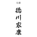 縦書き一行　おなまえゴム印縦の長さ100ミリ（10センチ）横の幅25ミリくらい（文字によって変わります）のし袋用・熨斗紙用・慶事用・弔事用　御祝儀袋用　氏名　名前　会社名　法人名　屋号　慶弔用　お祝い袋　おいわい　筆文字