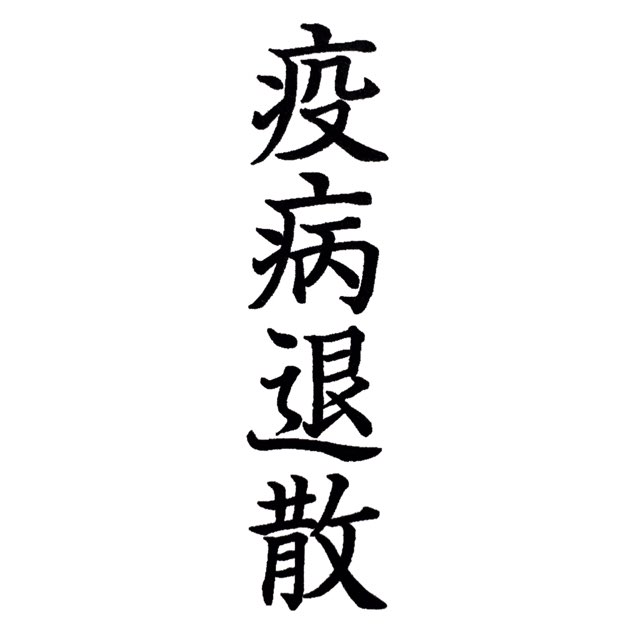 縦型ゴム印　縦書きスタンプ約20ミリ×50ミリ 2センチ×5センチご指定の文字をゴム印にします寺院用・神社用・御札用・御朱印帳用