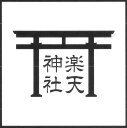 B鳥居印鑑 スタンプ ゴム印 30ミリ角 3センチ角神社用 御朱印 名入れ とりい はんこ ゴム判