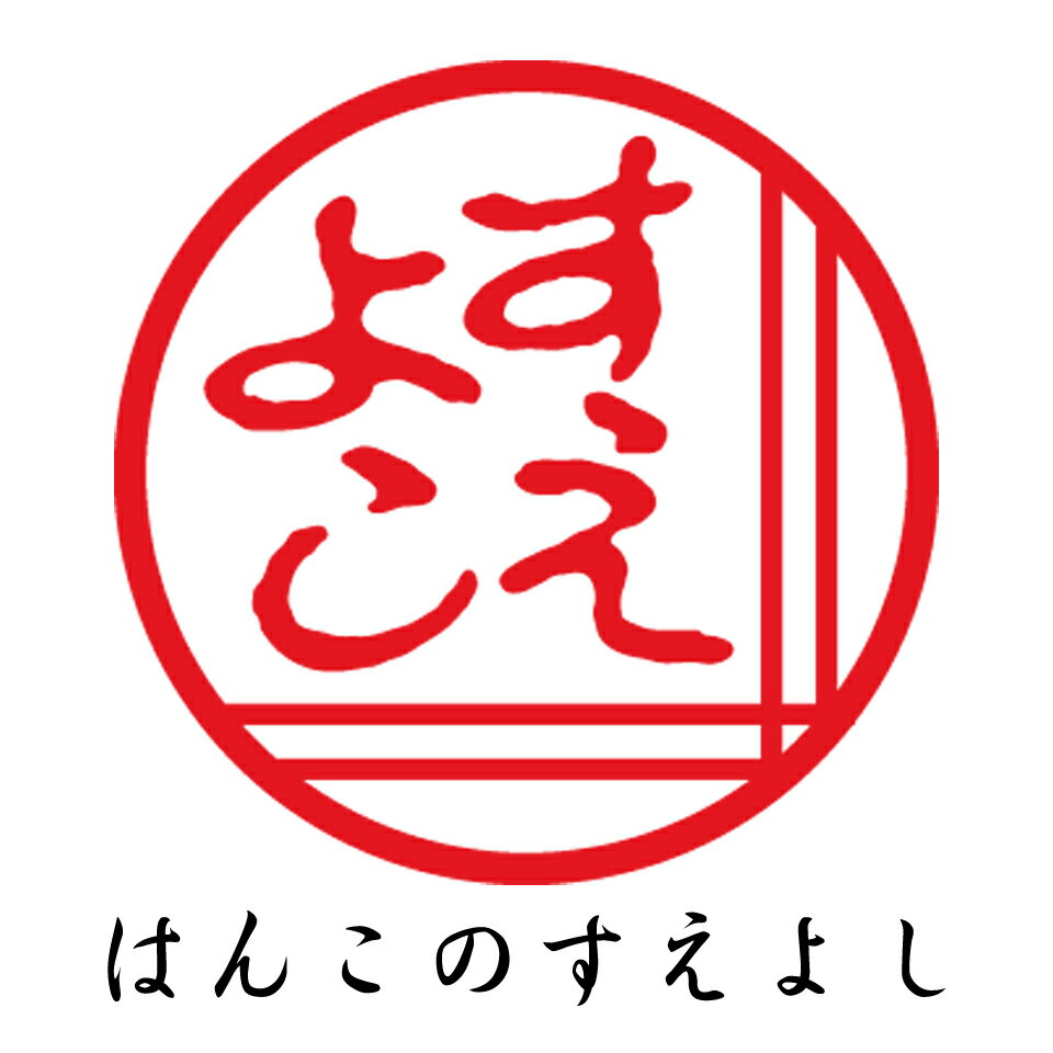 はんこのすえよし