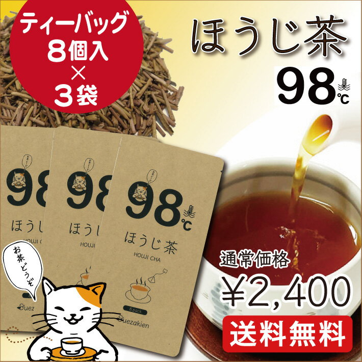 【メール便送料無料】【当店人気第1位 Uon(ゆおん)シリーズ　ほうじ茶98℃】焙じ茶 強火焙煎 茎茶 3g×8パック入×3袋セット