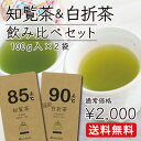 こだわり知覧茶と白折茶の鹿児島県産飲み比べセット　緑茶 茶葉  日本茶 煎茶 お茶 ギフト お茶の葉 プチギフト 会社用 事務所用