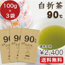 【メール便送料無料】【当店人気第1位 Uon(ゆおん)シリーズ 白折茶 90℃】お茶 送料無料 緑茶 茶葉 日本茶 鹿児島県産 100g×3袋 大容量 ご自宅用...