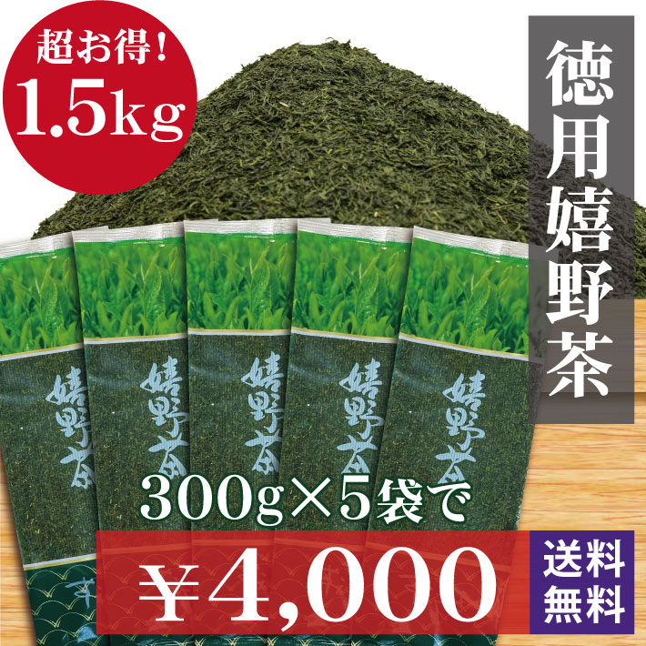 【送料無料※一部地域を除く】ボリュームアップ！1,5kg！ 緑茶 『お徳用 嬉野茶』 300g袋入り×5袋セット 佐賀県産 うれしの茶 100％使用 普段用 お値打ち 日本茶 事務所用にもおすすめ！お茶 茶葉