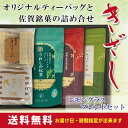 ティーバッグ3種と佐賀銘菓の詰め合わせセット『きざし レモングラスブレンド』九州を代表する嬉野茶とその上質な茶葉のみを使用した『うれしの紅茶』に佐賀銘菓『ぼうろ』のセット 和紅茶 還暦 お茶 贈り物 緑茶 羊羹 日本茶【ギフト】