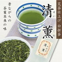 ポイント消化 お茶 茶葉 荒茶仕上げの 美味しい 緑茶 『清薫(せいくん)』 80g袋入り お値打ち価格 お手ごろ 煎茶 日本茶 鹿児島茶 八女茶 業務用 とし...