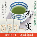 お茶 茶葉 荒茶仕上げの 美味しい 緑茶 送料無料 『清薫(せいくん)』 80g袋入り “お得な3袋セット” お値打ち価格 お手ごろ まかない 煎茶 日本茶 鹿児島茶 八女茶