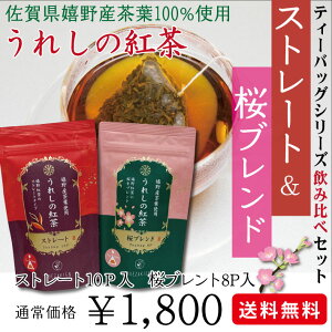 【NEWリニューアル】佐賀県特産 うれしの紅茶 ストレートと桜ブレンドの飲み比べセット ティーバッグタイプ 10パック＆8パック紅茶 ストレートティー 国産 和紅茶 柔らかな甘みのストレートと爽やかな桜の香りをお楽しみ下さい【メール便送料無料】