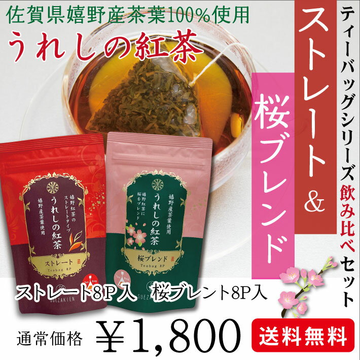 【メール便送料無料】佐賀県特産 うれしの紅茶 ストレートと桜ブレンドの飲み比べセット ティーバッグタイプ 紅茶 ストレートティー 国産 和紅茶 柔らかな甘みのストレートと爽やかな桜の香りをお楽しみ下さい【NEW】のサムネイル