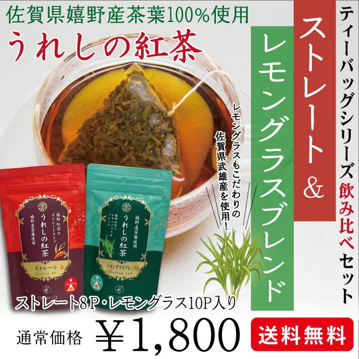 【マラソン期間限定￥600引き】【メール便送料無料】佐賀県特産 うれしの紅茶 ストレートとレモングラスブレンドの飲み比べセット ティーバッグタイプ8P 紅茶 ストレートティー 国産 和紅茶柔らかな甘みのストレートと国産レモングラスの香りをお楽しみ下さい【NEW】