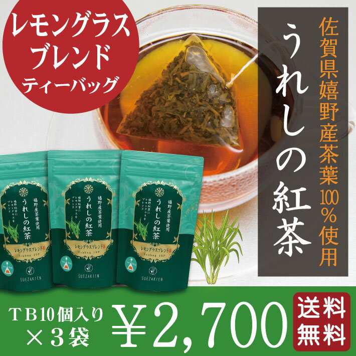 【お買い物マラソン期間限定 半額】【メール便送料無料】佐賀県特産 うれしの紅茶 『 レモングラスブレンド 』 ティーバッグタイプ 10パック×3袋セット 柔らかな甘みの紅茶です【NEW】