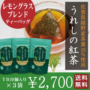 【メール便送料無料】佐賀県特産 うれしの紅茶 『 レモングラスブレンド 』 ティーバッグタイプ 10パック×3袋セット 柔らかな甘みの紅茶です【NEW】