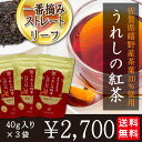 佐賀県特産 うれしの紅茶 一番摘み ストレート リーフタイプ 40g×3袋セット嬉野産の貴重な一番摘み茶葉を使用した柔らかな甘みの紅茶ですストレートティー ファーストフラッシュ 国産 和紅茶