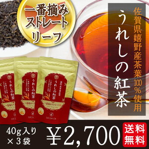 【NEWリニューアル】佐賀県特産 うれしの紅茶 一番摘み ストレート リーフタイプ 40g×3袋セット嬉野産の貴重な一番摘み茶葉を使用した柔らかな甘みの紅茶ですストレートティー ファーストフラッシュ 国産 和紅茶【メール便送料無料】