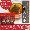 【メール便送料無料】佐賀県特産 うれしの紅茶 ストレート ティーバッグタイプ 10パック×3袋セット紅茶 ストレートティー 国産 和紅茶柔らかな甘みの紅茶です【NEW】